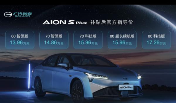 广汽埃安AION S MAX星瀚版售价下调2.3万元
