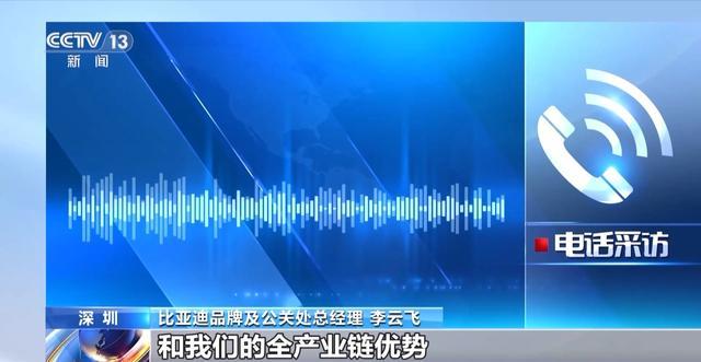 比亚迪李云飞：中国汽车是对得起老百姓的
