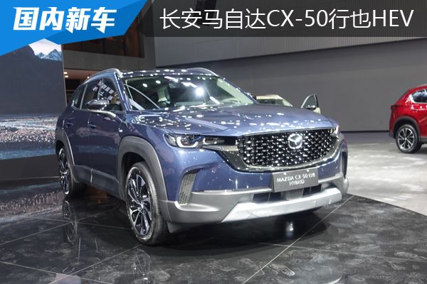 马自达CX-50行也畅行版上市 售价17.98万元