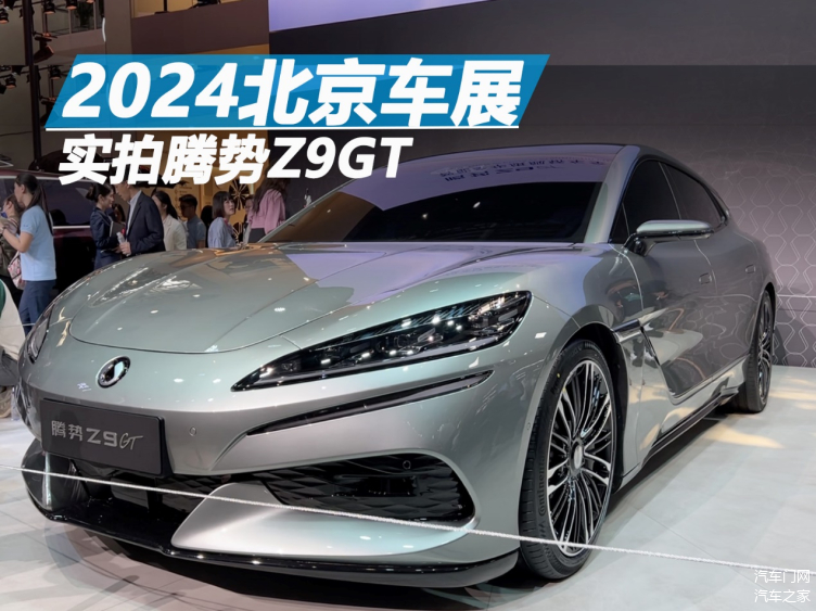 比亚迪首款D级智能豪华旗舰GT！腾势Z9GT高清图曝光：内置2个冰箱