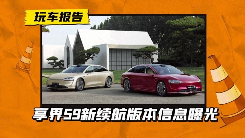 有望8月6日上市 享界S9开启配置选择