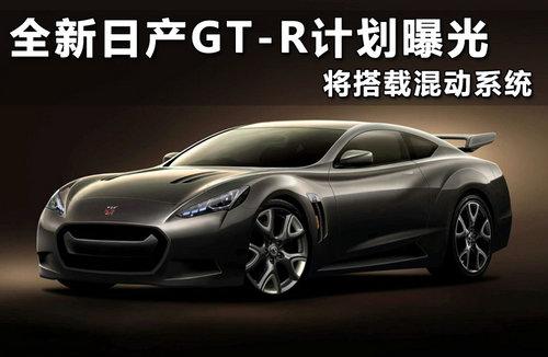 混动动力 全新日产GT-R有望2027年发布