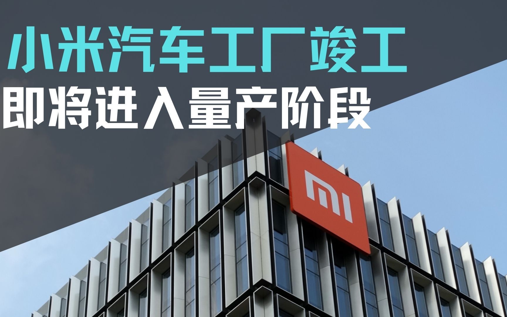 8.42亿元拿地！曝小米汽车二期工厂已开工建设：周末晚都在赶工