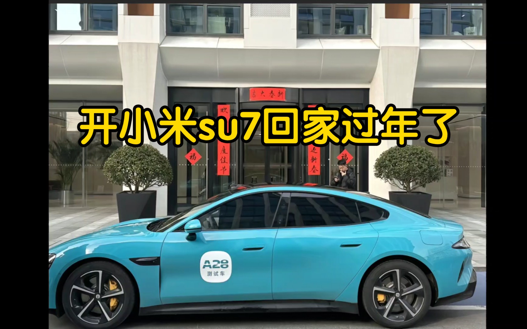 新能源活跃渗透率第一!小米SU7成新中产人群最爱汽车