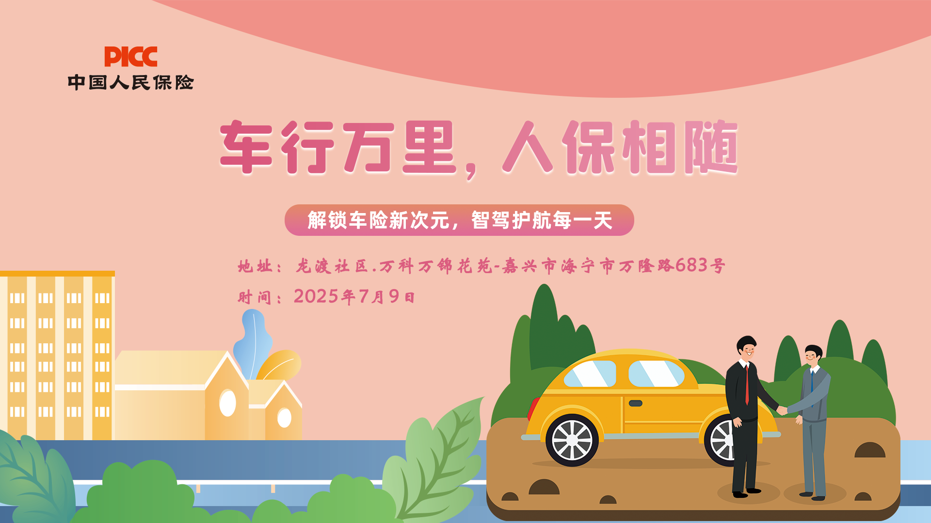 车行万里，人保相随-龙渡社区.万科万锦花苑站