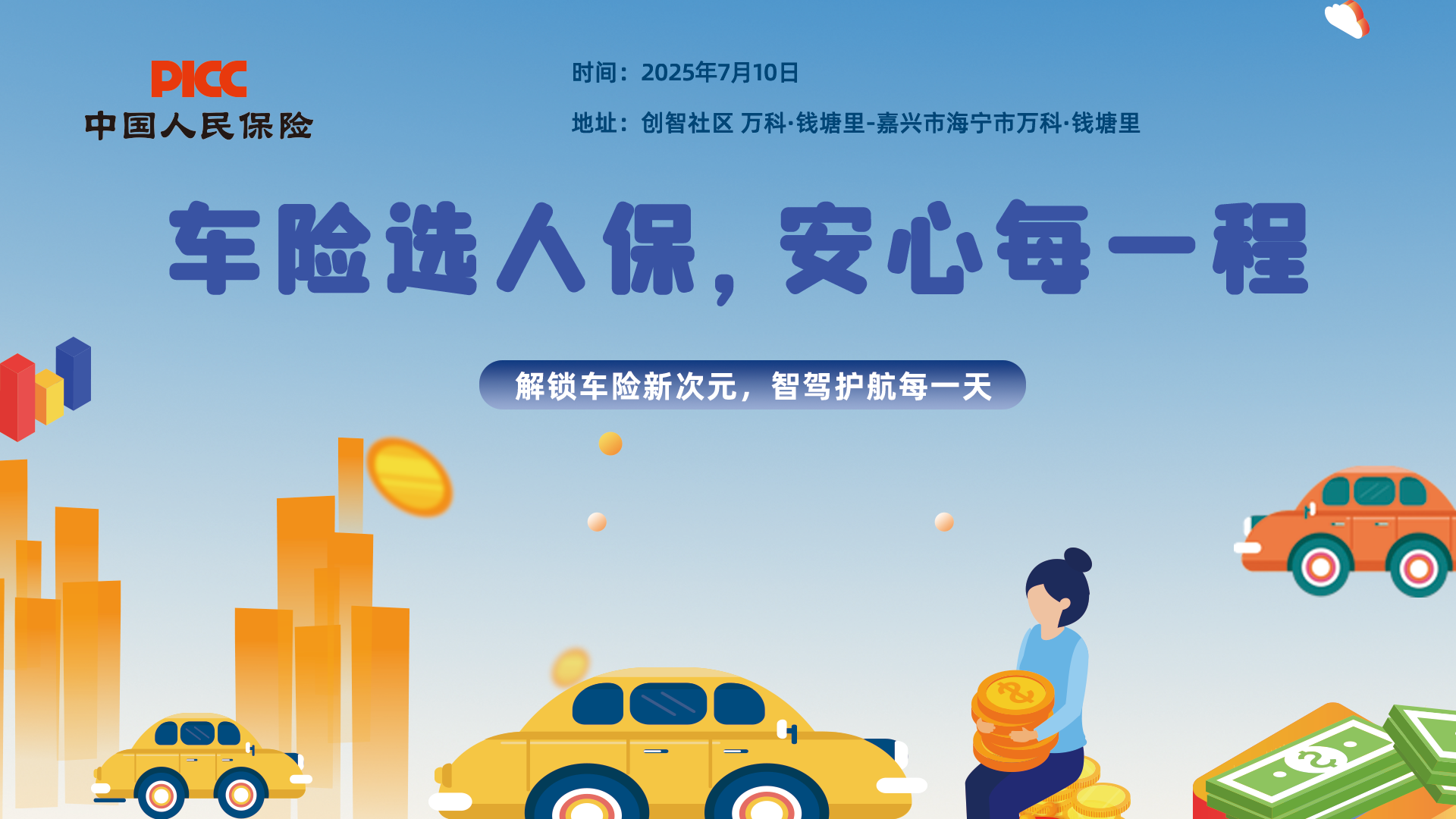 车险选人保，安心每一程-创智社区 万科·钱塘里站