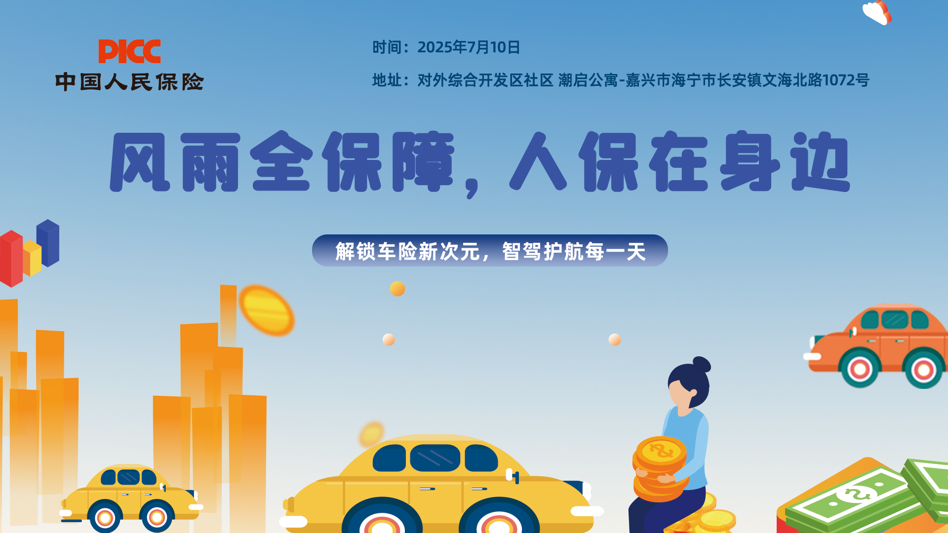风雨全保障，人保在身边-对外综合开发区社区.潮启公寓站